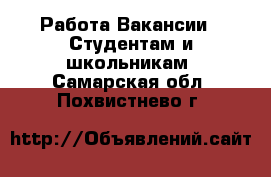 Работа Вакансии - Студентам и школьникам. Самарская обл.,Похвистнево г.